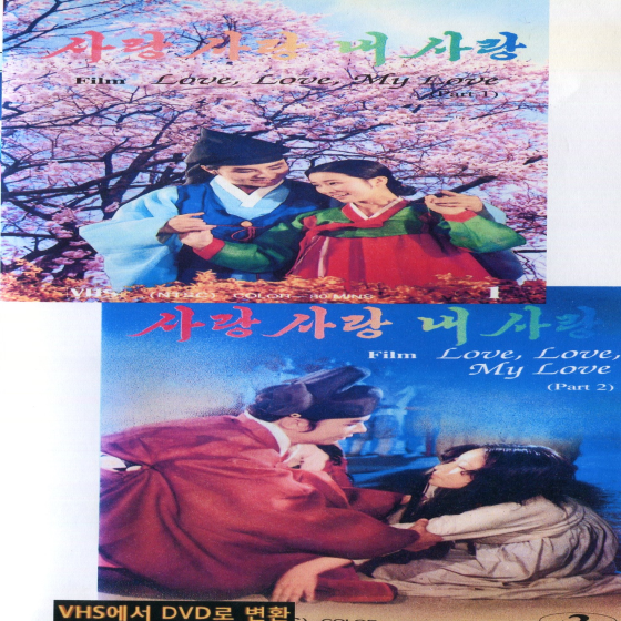 사랑 사랑 내사랑2