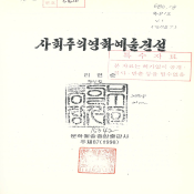 사회주의 영화예술 건설
