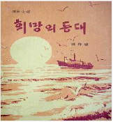 희망의 등대