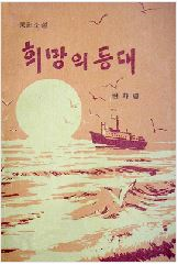 희망의 등대