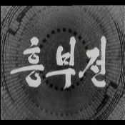 흥보전2