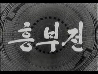 흥보전2