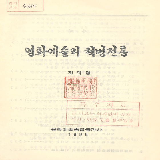 영화예술의 혁명전통