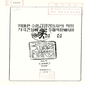 위대한 수령 김일성동지의 혁명가극건설에 관한 주체적문예사상론설집