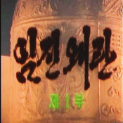 임진왜란