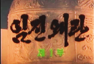 임진왜란