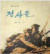 전사들