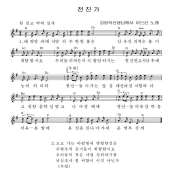 전진가